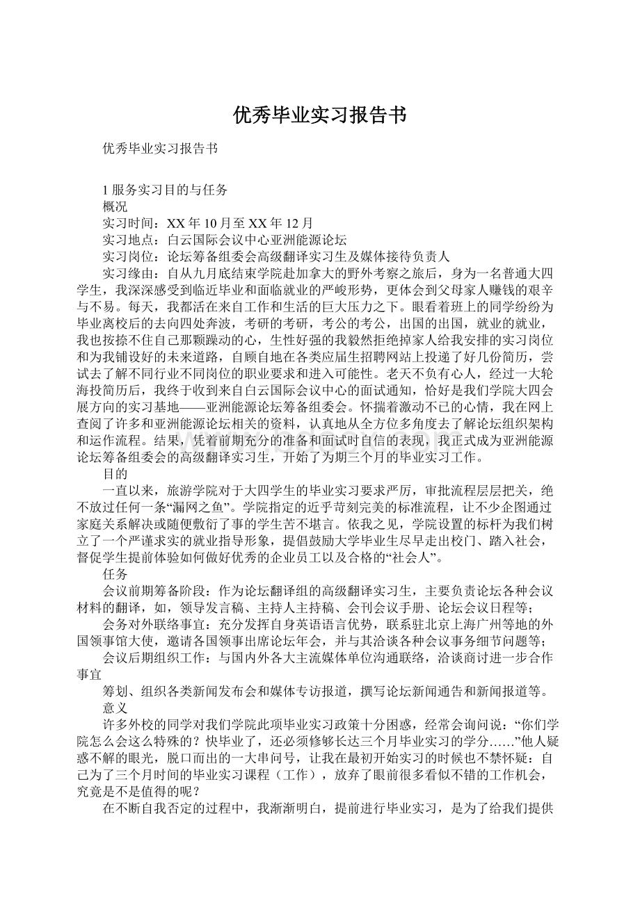 优秀毕业实习报告书.docx_第1页