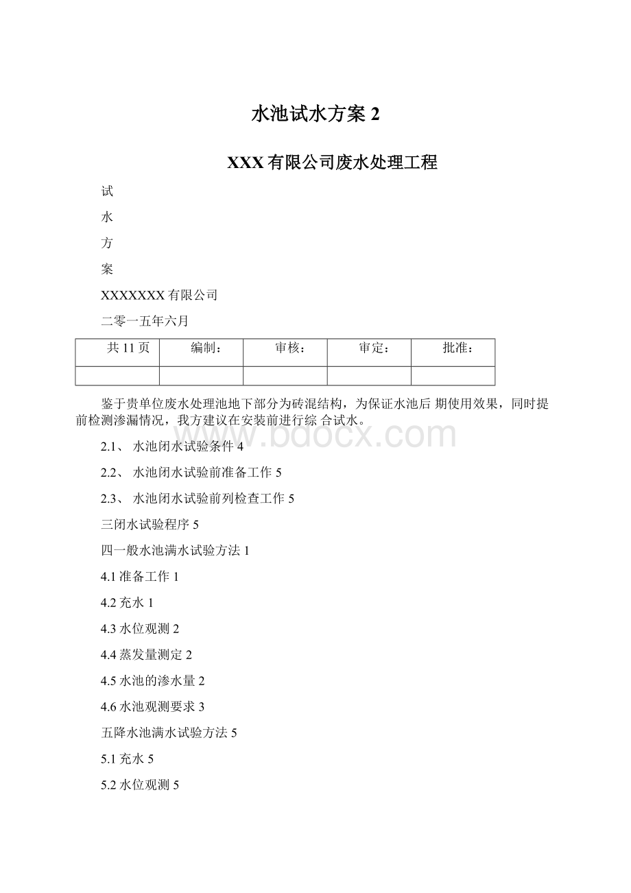 水池试水方案2Word格式文档下载.docx