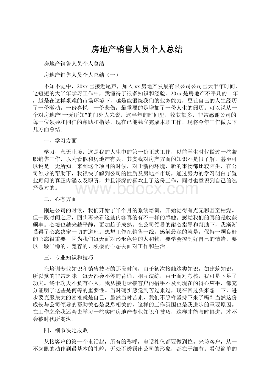 房地产销售人员个人总结Word文档下载推荐.docx