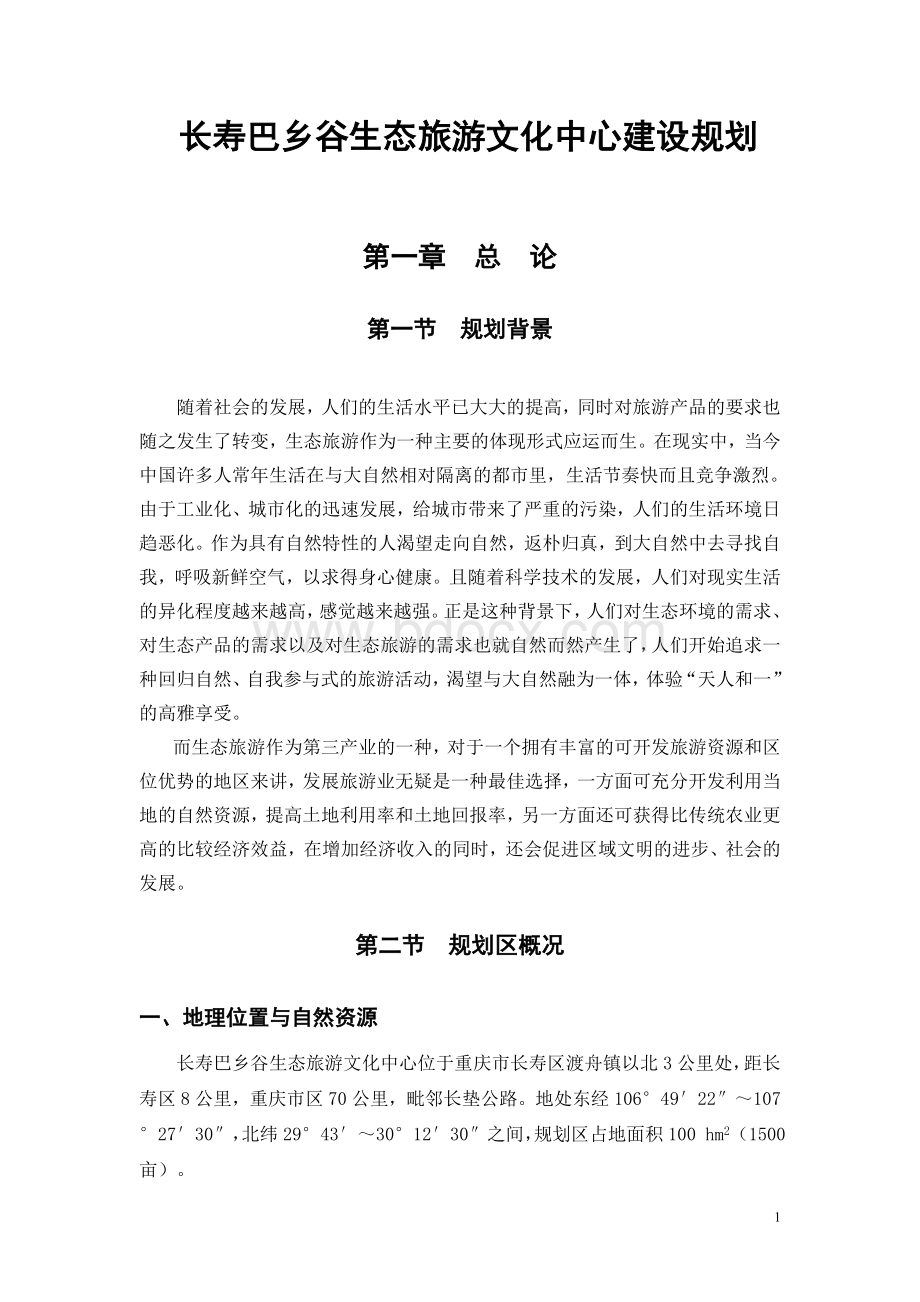 长寿巴乡谷生态旅游文化中心建设规划.doc