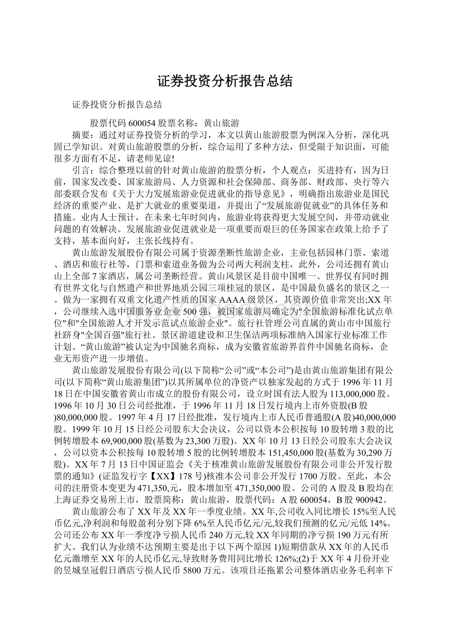 证券投资分析报告总结Word格式文档下载.docx_第1页