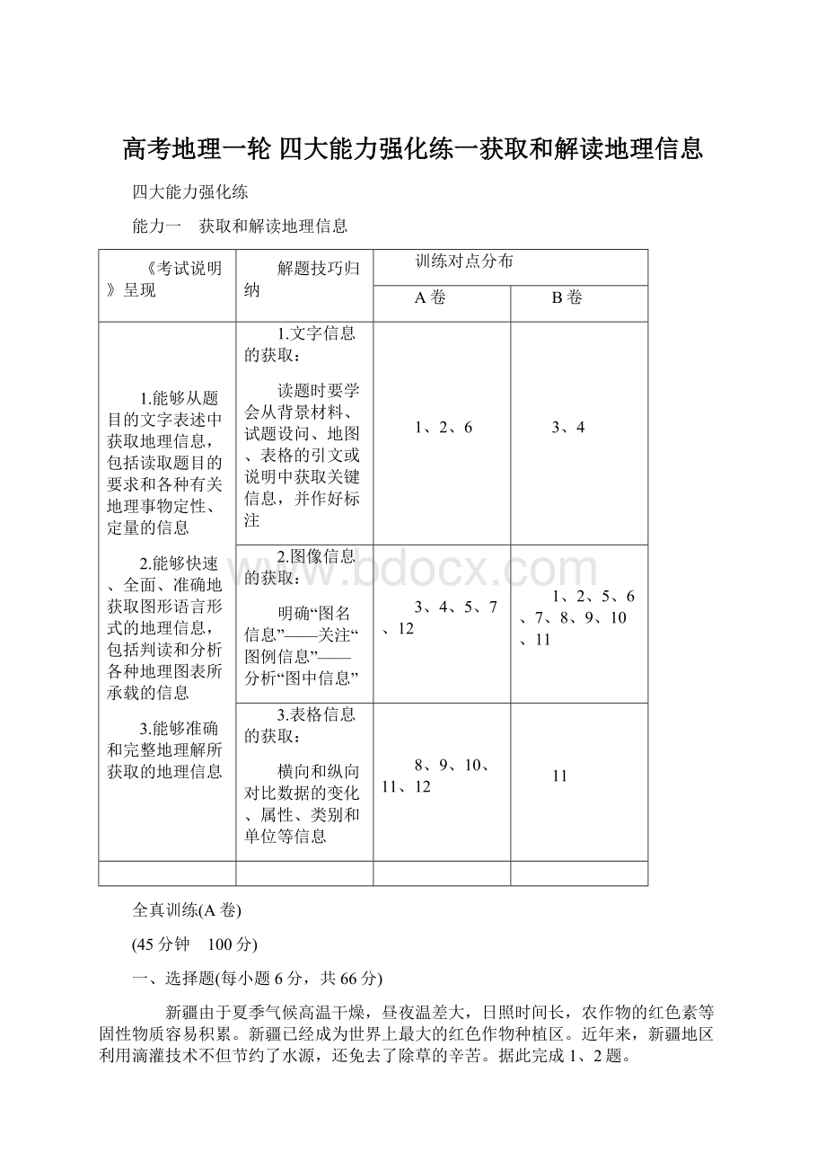 高考地理一轮 四大能力强化练一获取和解读地理信息.docx_第1页