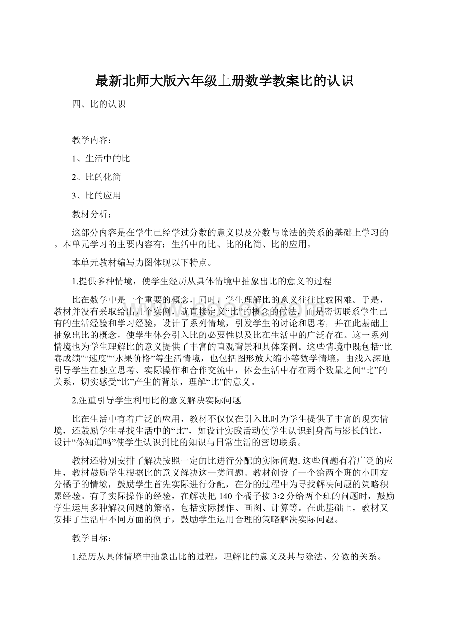 最新北师大版六年级上册数学教案比的认识Word文件下载.docx_第1页