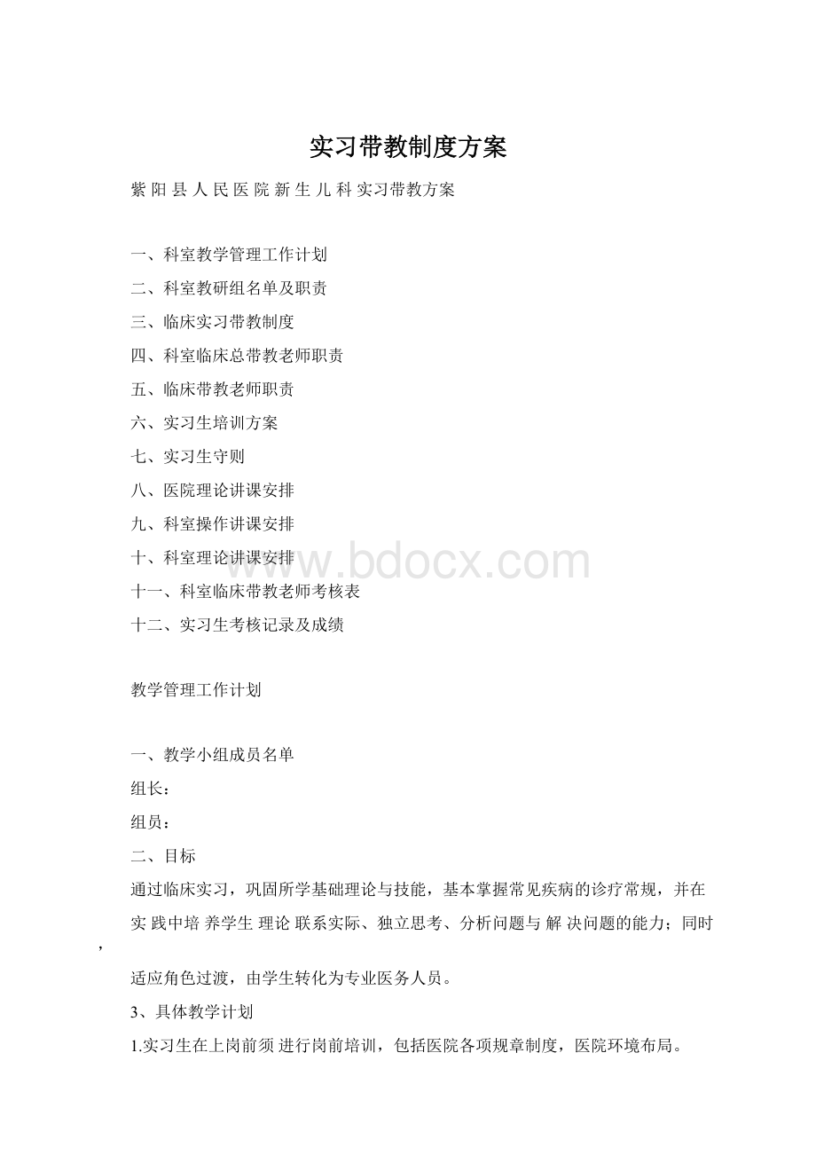 实习带教制度方案.docx