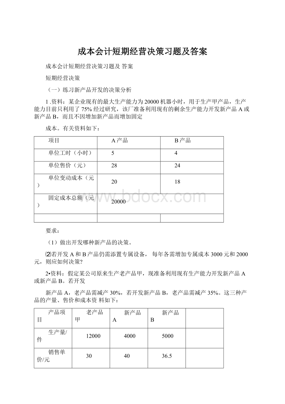 成本会计短期经营决策习题及答案.docx