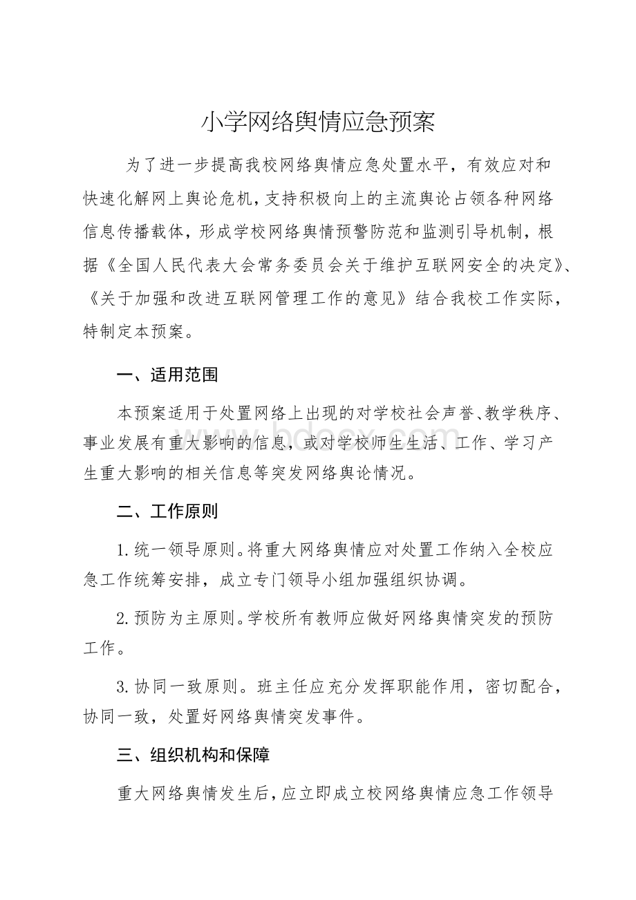 小学网络舆情应急预案Word下载.docx_第1页