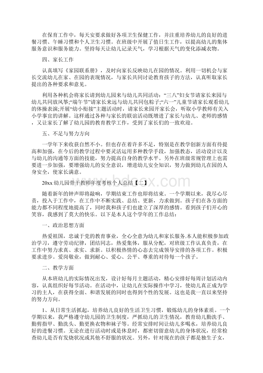 幼儿园骨干教师度考核个人总结五篇.docx_第2页