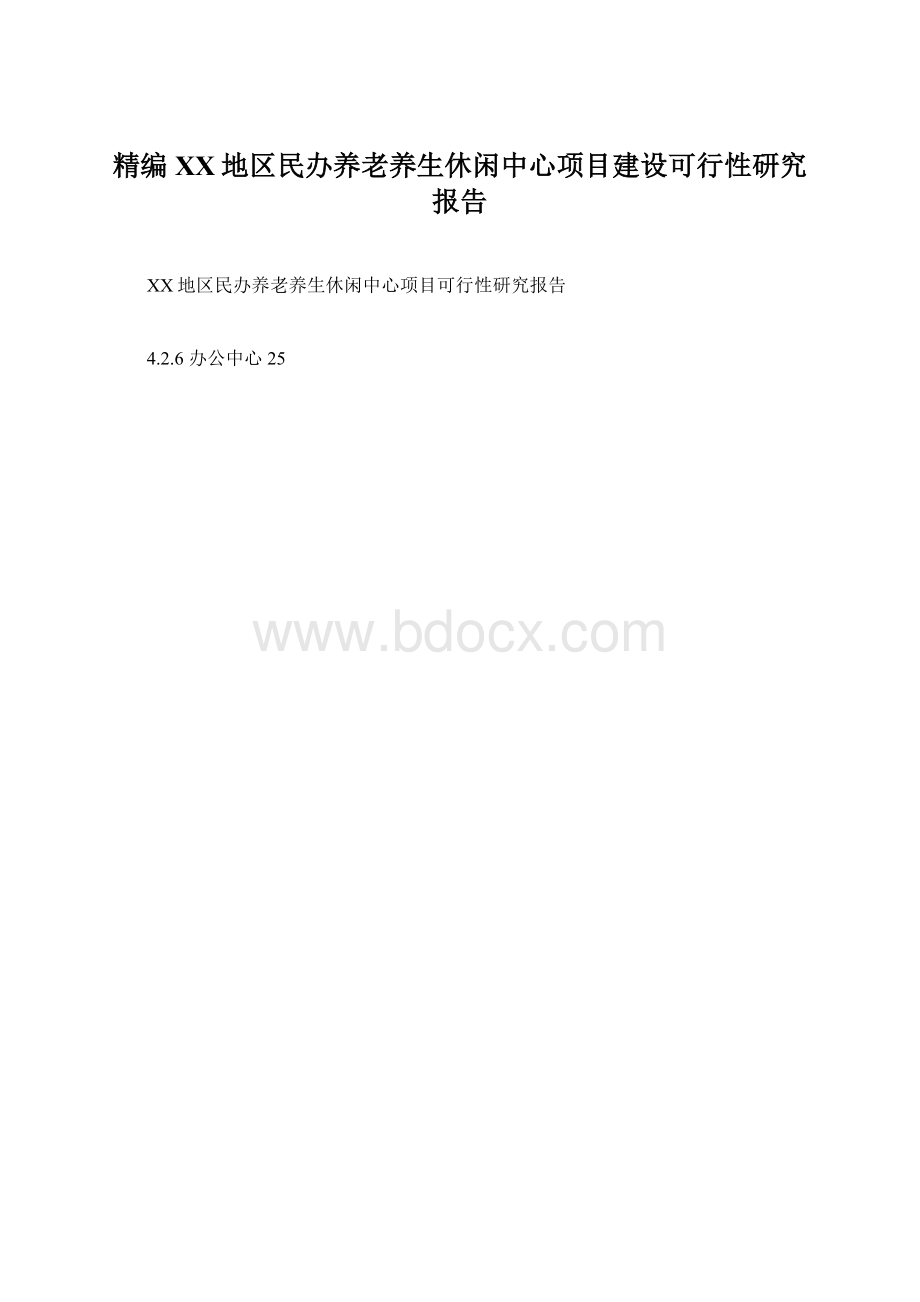 精编XX地区民办养老养生休闲中心项目建设可行性研究报告Word文档下载推荐.docx