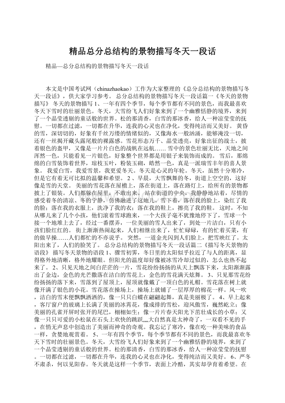 精品总分总结构的景物描写冬天一段话Word文档格式.docx