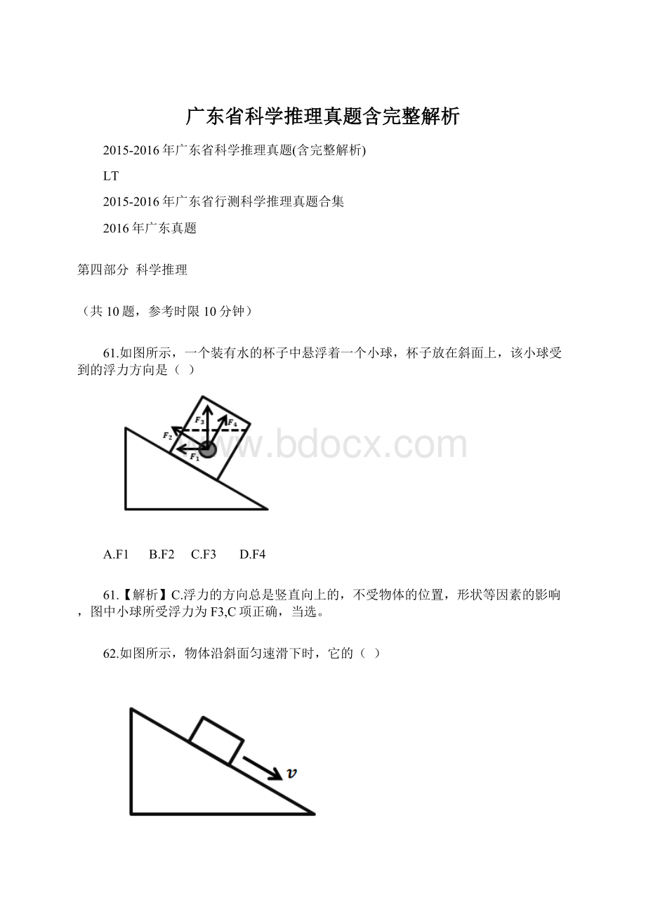 广东省科学推理真题含完整解析.docx_第1页