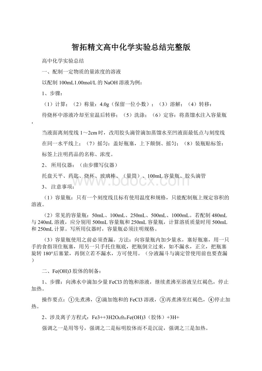 智拓精文高中化学实验总结完整版.docx_第1页