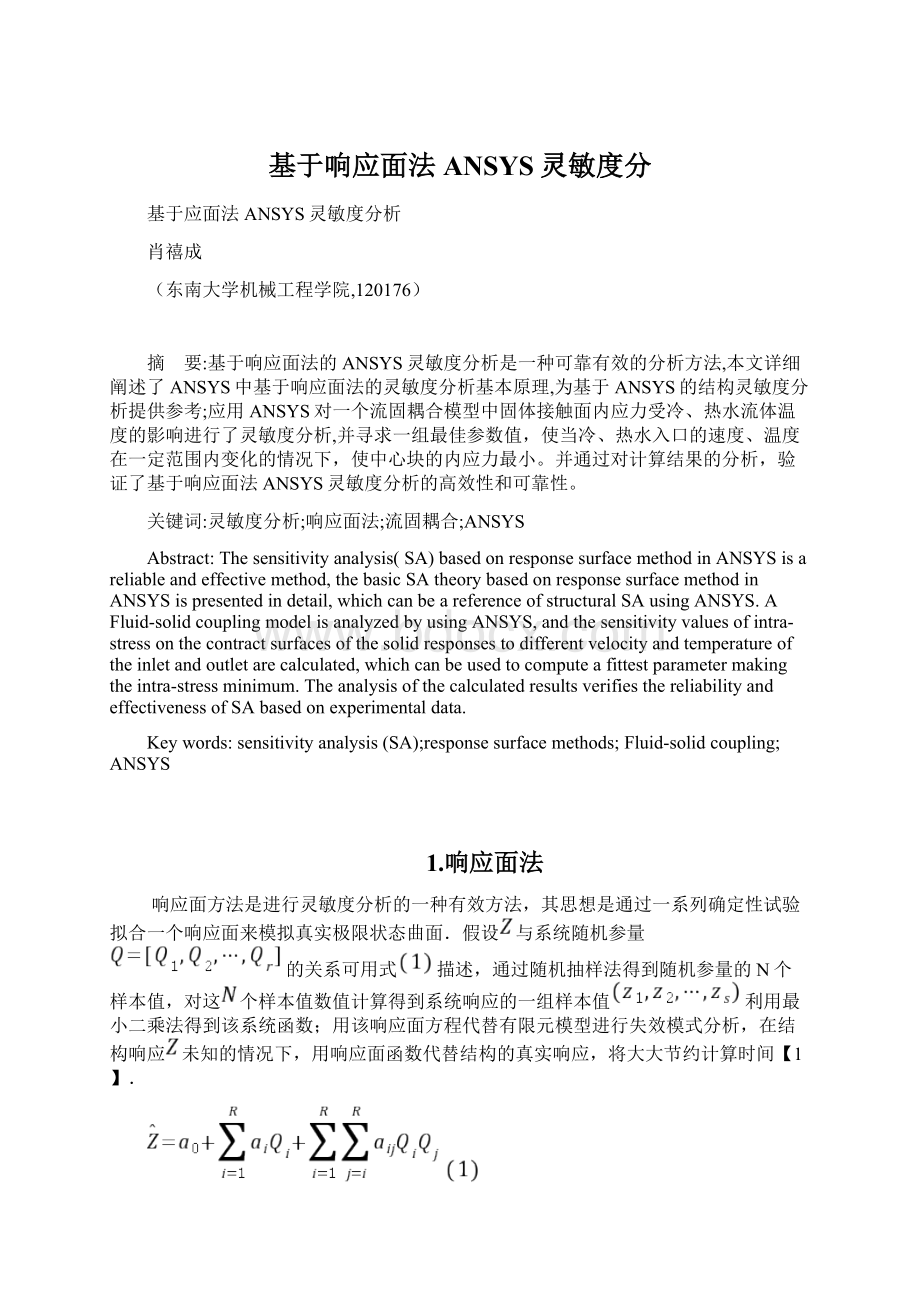 基于响应面法ANSYS灵敏度分Word文件下载.docx