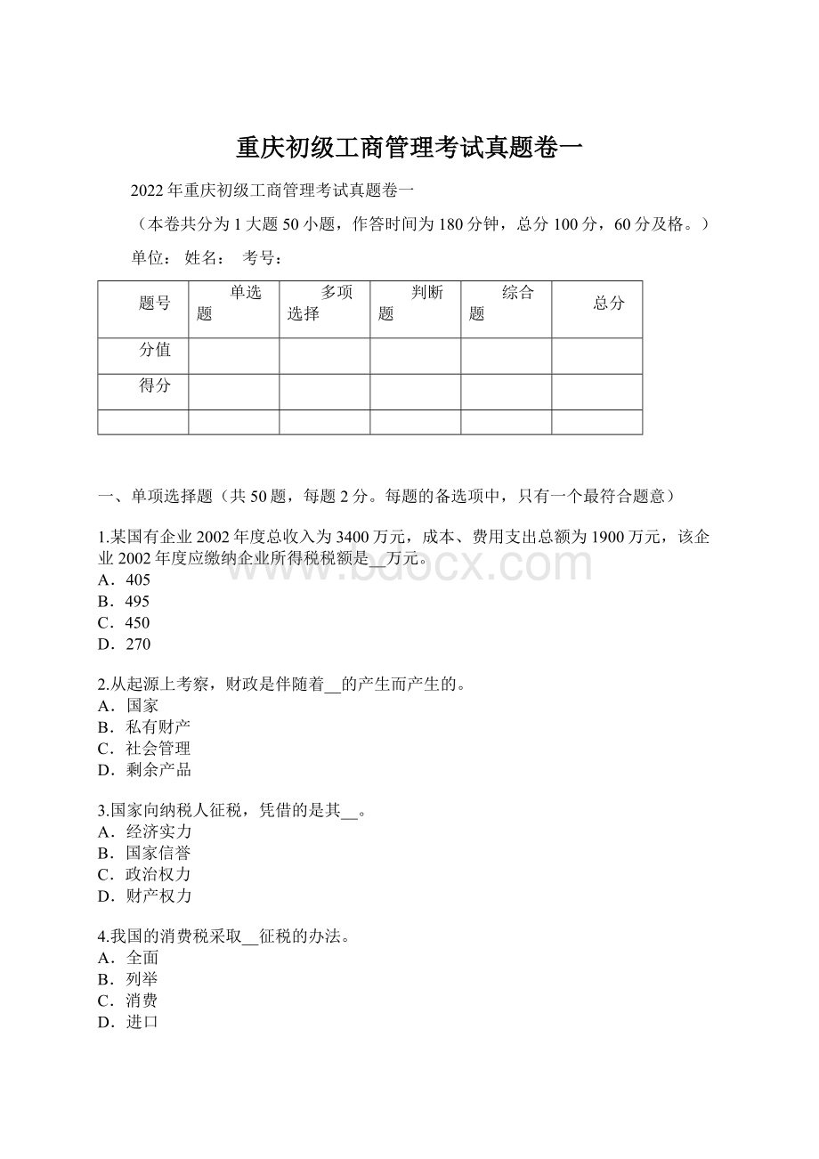 重庆初级工商管理考试真题卷一.docx
