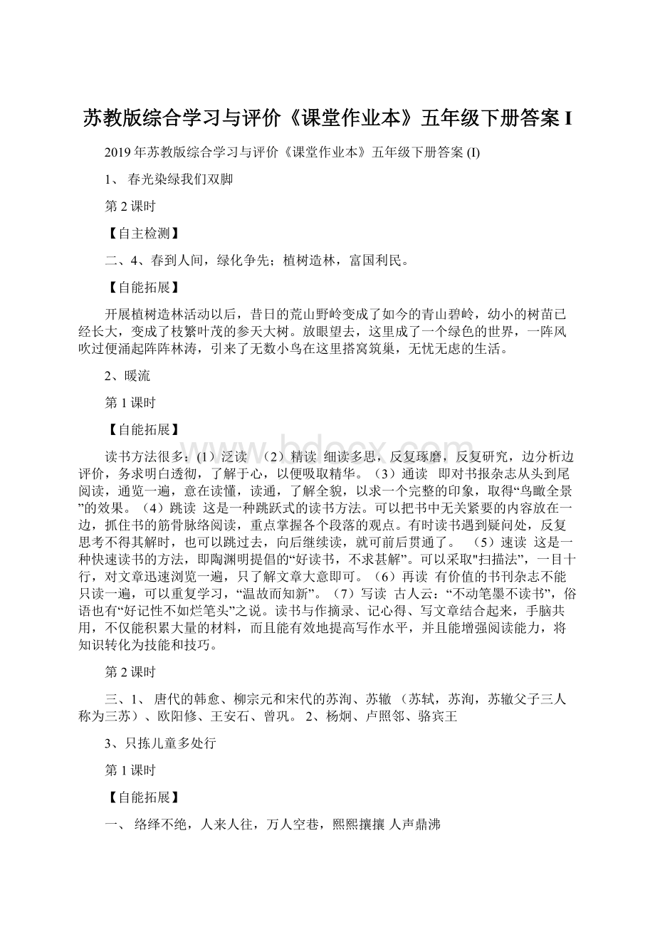 苏教版综合学习与评价《课堂作业本》五年级下册答案 IWord文件下载.docx