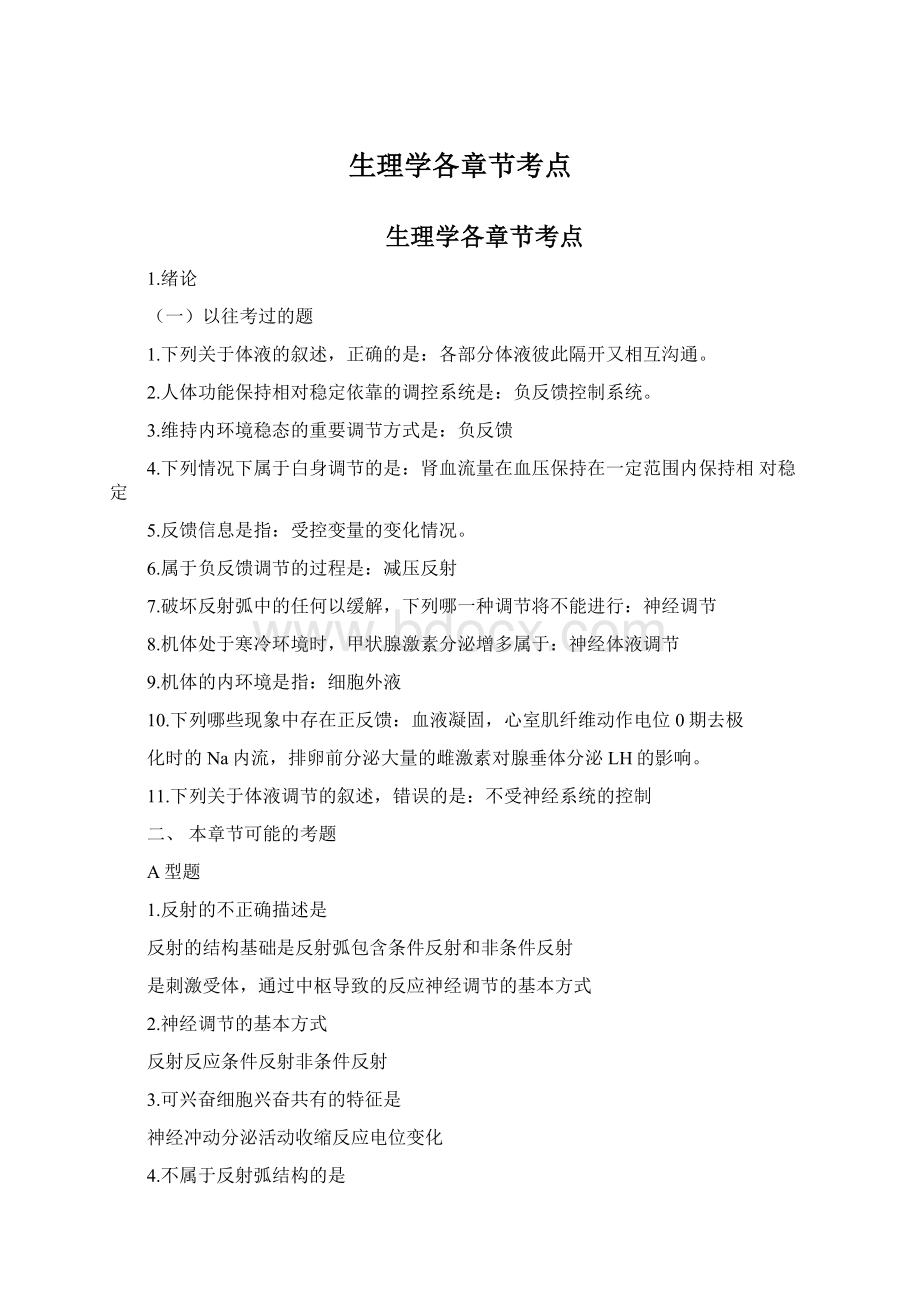 生理学各章节考点.docx