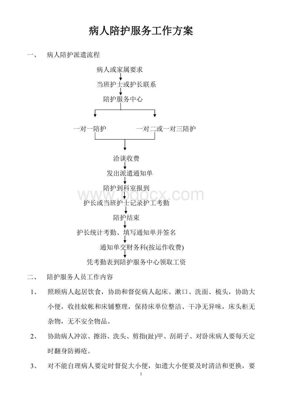 病人陪护服务工作方案Word文档下载推荐.doc