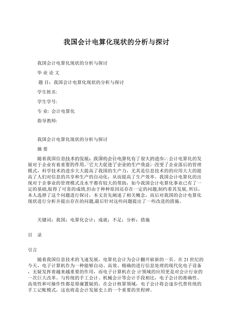 我国会计电算化现状的分析与探讨.docx_第1页