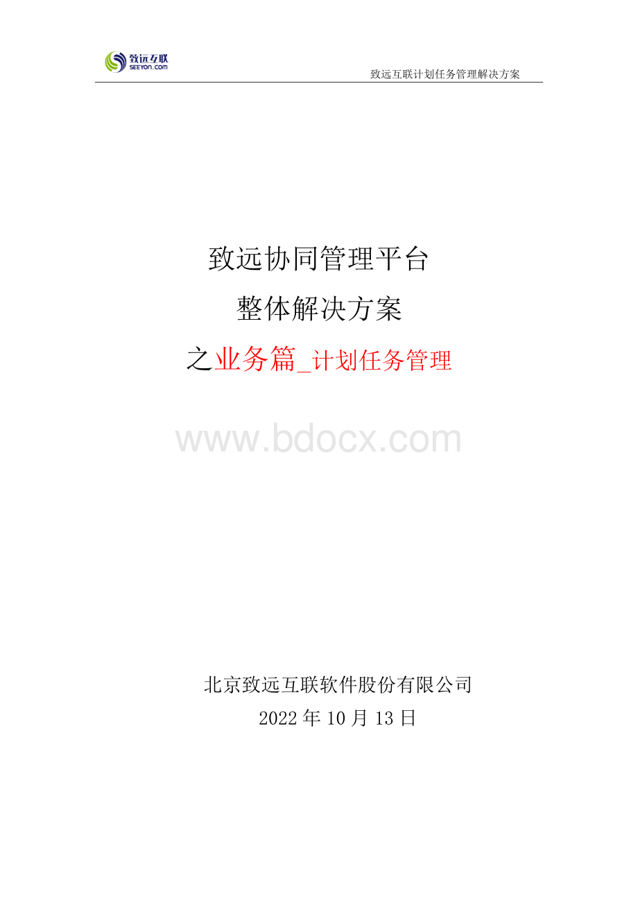 致远互联协同oa系统计划任务管理解决方案Word格式.docx_第1页