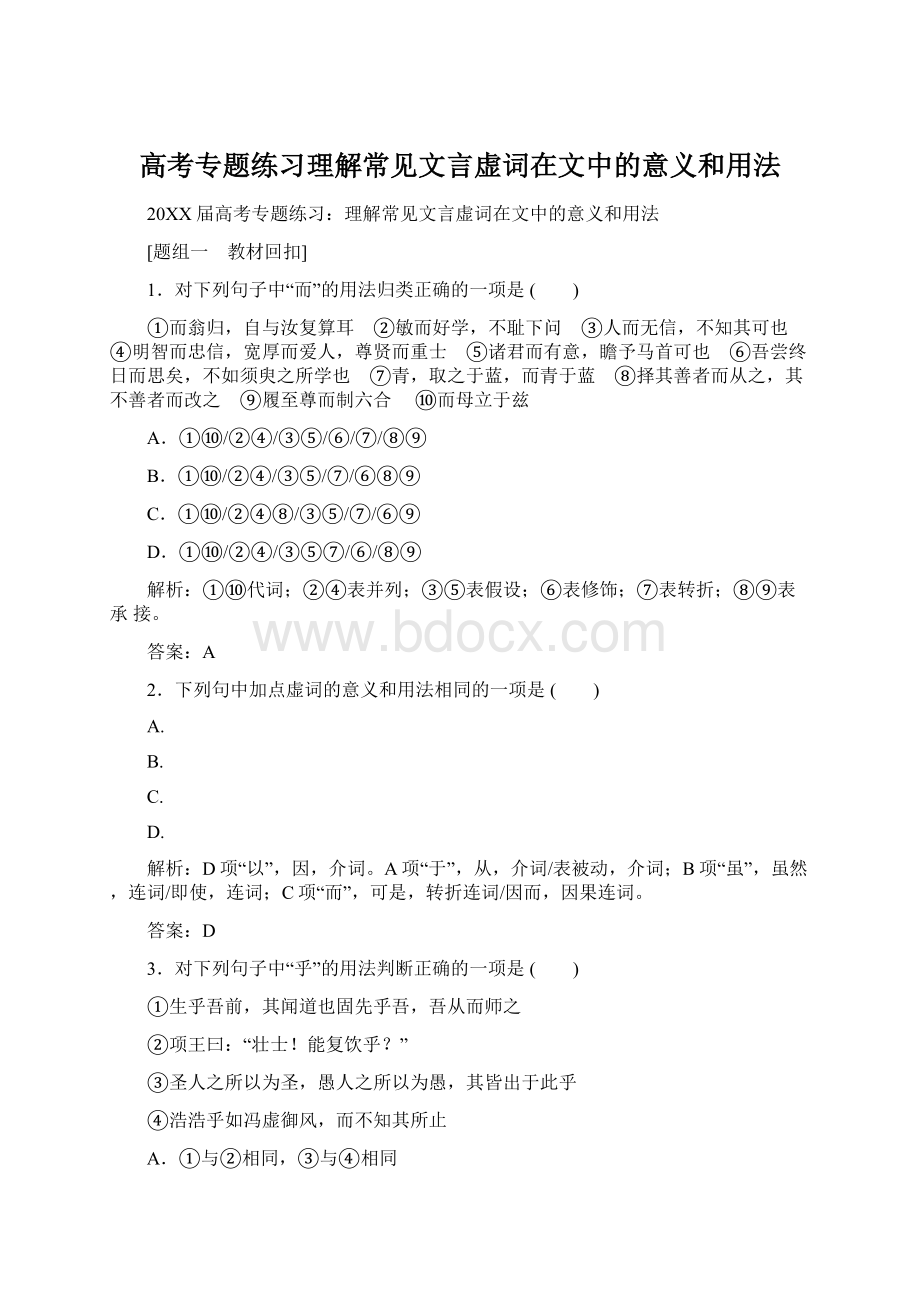 高考专题练习理解常见文言虚词在文中的意义和用法Word下载.docx_第1页