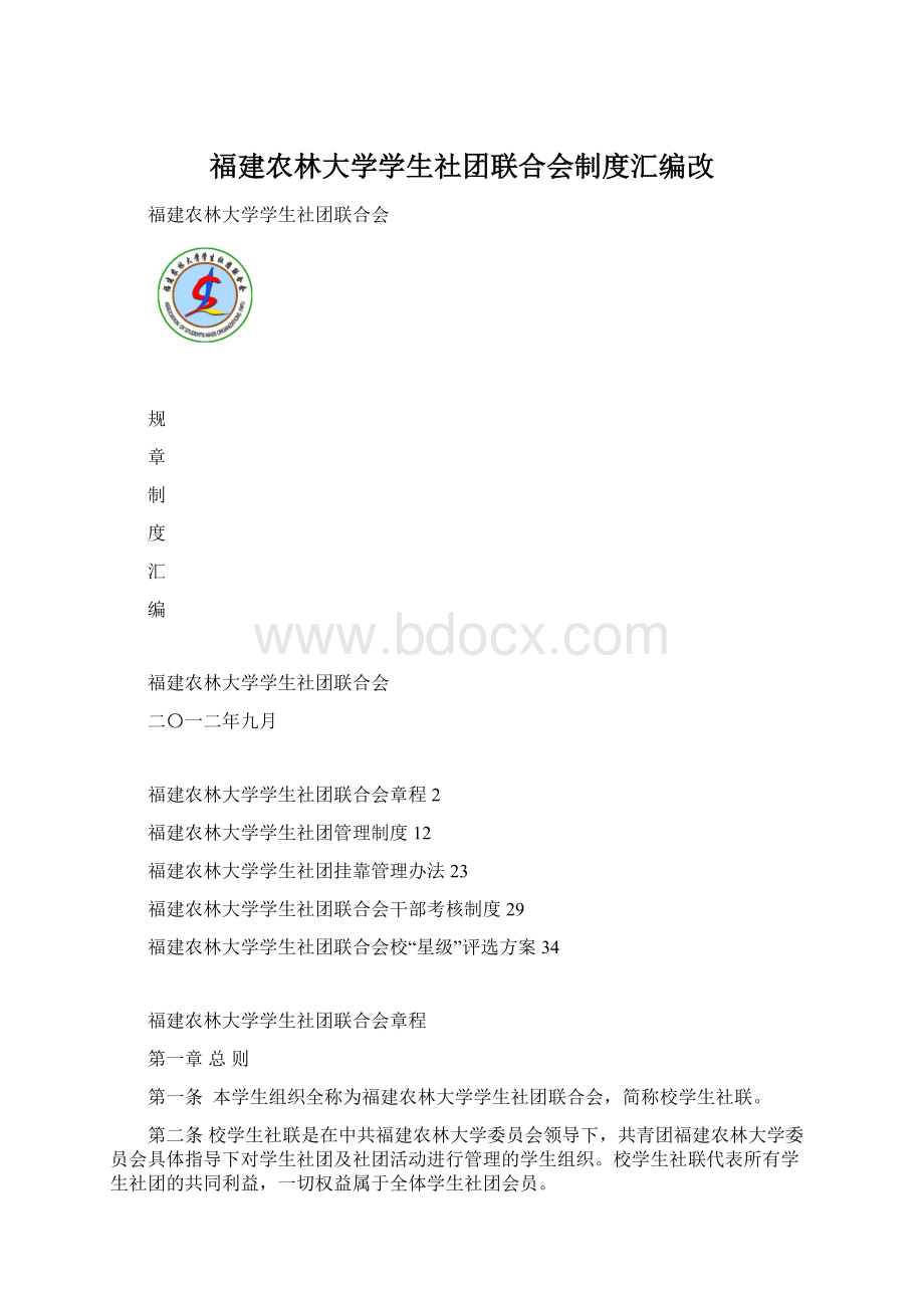 福建农林大学学生社团联合会制度汇编改.docx_第1页