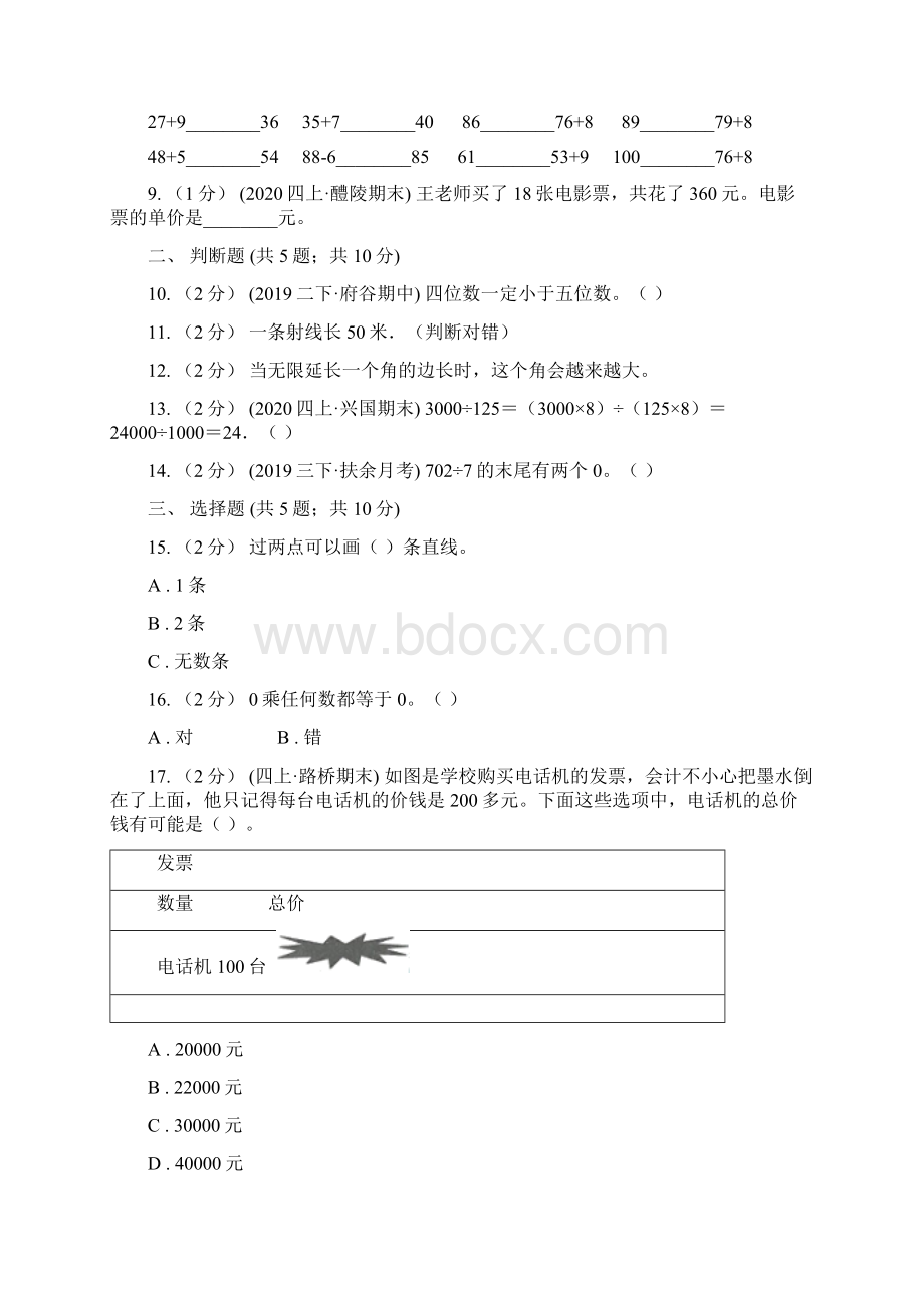 湖南省郴州市数学四年级上学期期末测试B卷Word文档下载推荐.docx_第2页