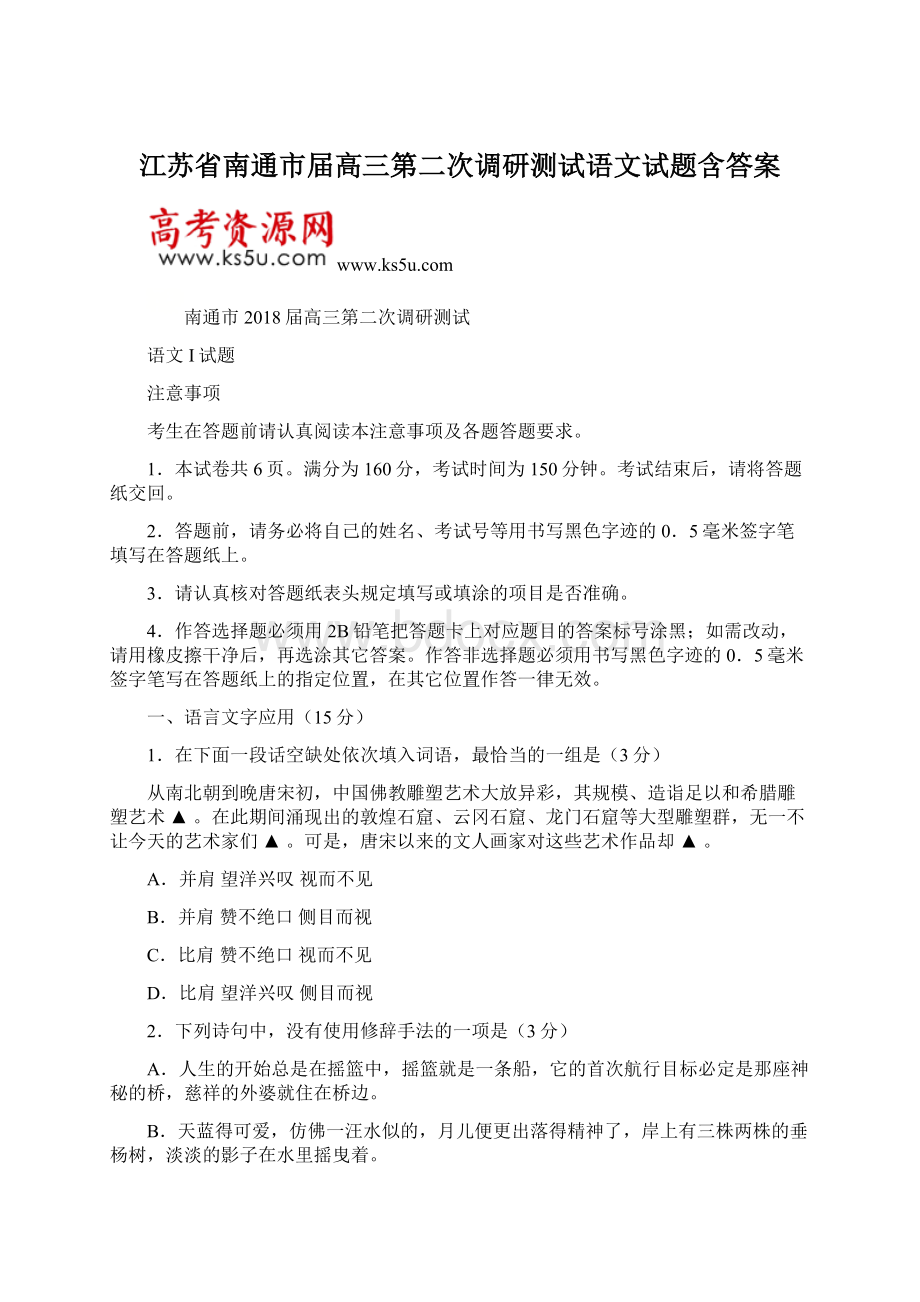 江苏省南通市届高三第二次调研测试语文试题含答案.docx