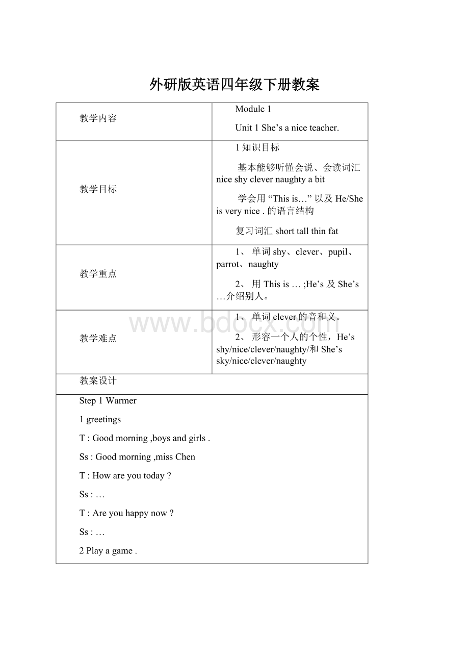 外研版英语四年级下册教案.docx_第1页