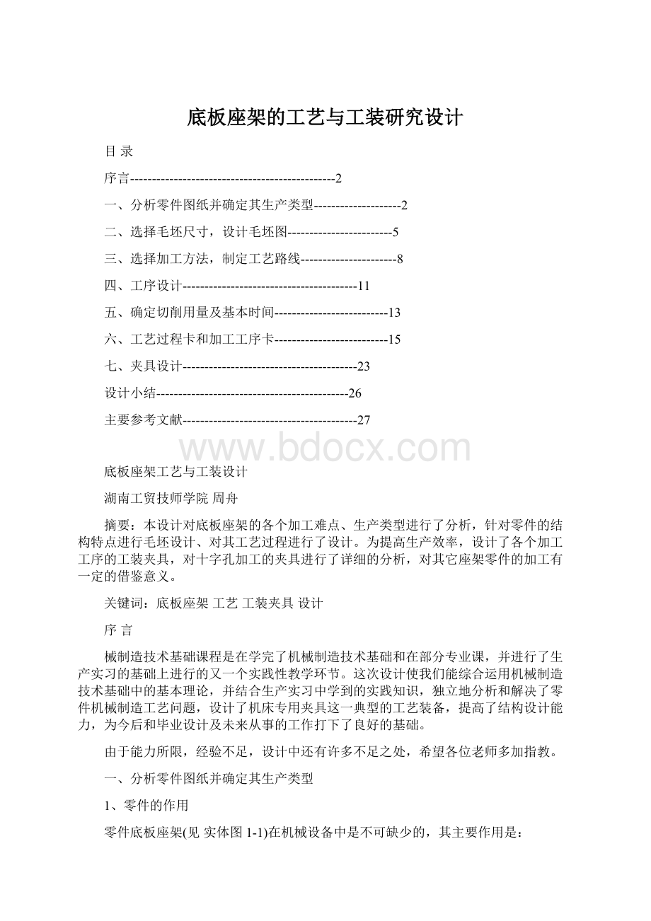 底板座架的工艺与工装研究设计Word格式.docx_第1页