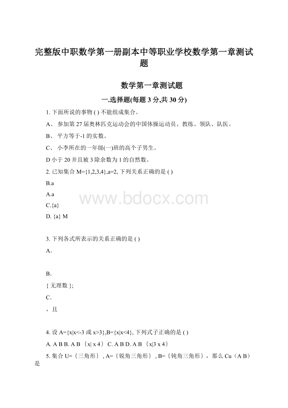 完整版中职数学第一册副本中等职业学校数学第一章测试题文档格式.docx