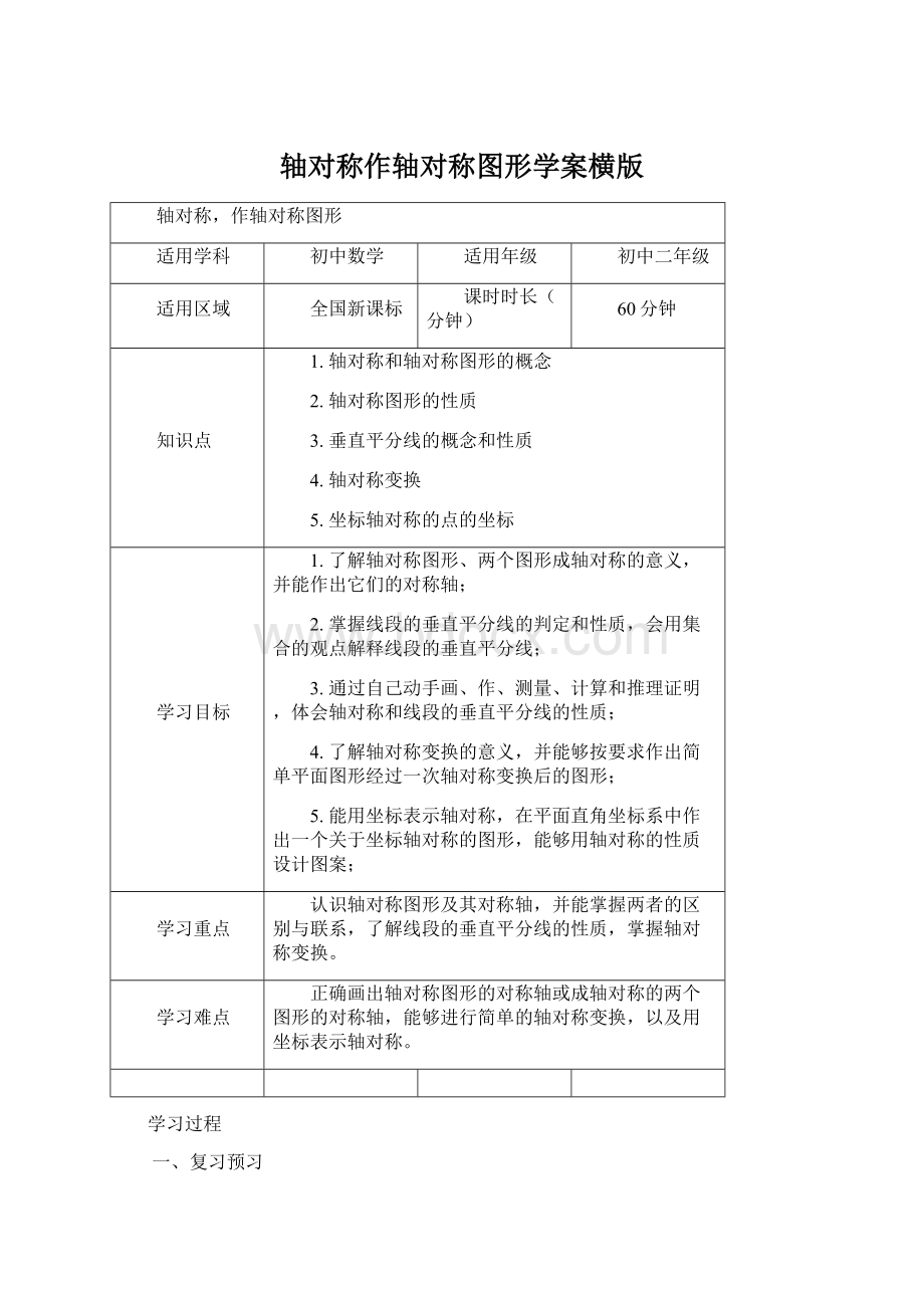 轴对称作轴对称图形学案横版Word格式文档下载.docx