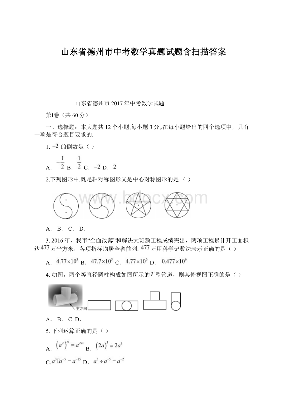 山东省德州市中考数学真题试题含扫描答案.docx_第1页