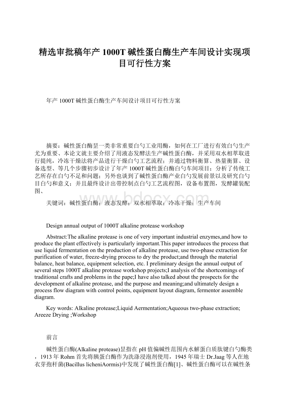 精选审批稿年产1000T碱性蛋白酶生产车间设计实现项目可行性方案文档格式.docx