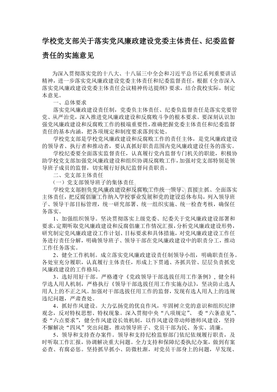 黄石八中党支部关于落实两个责任方案.doc_第1页