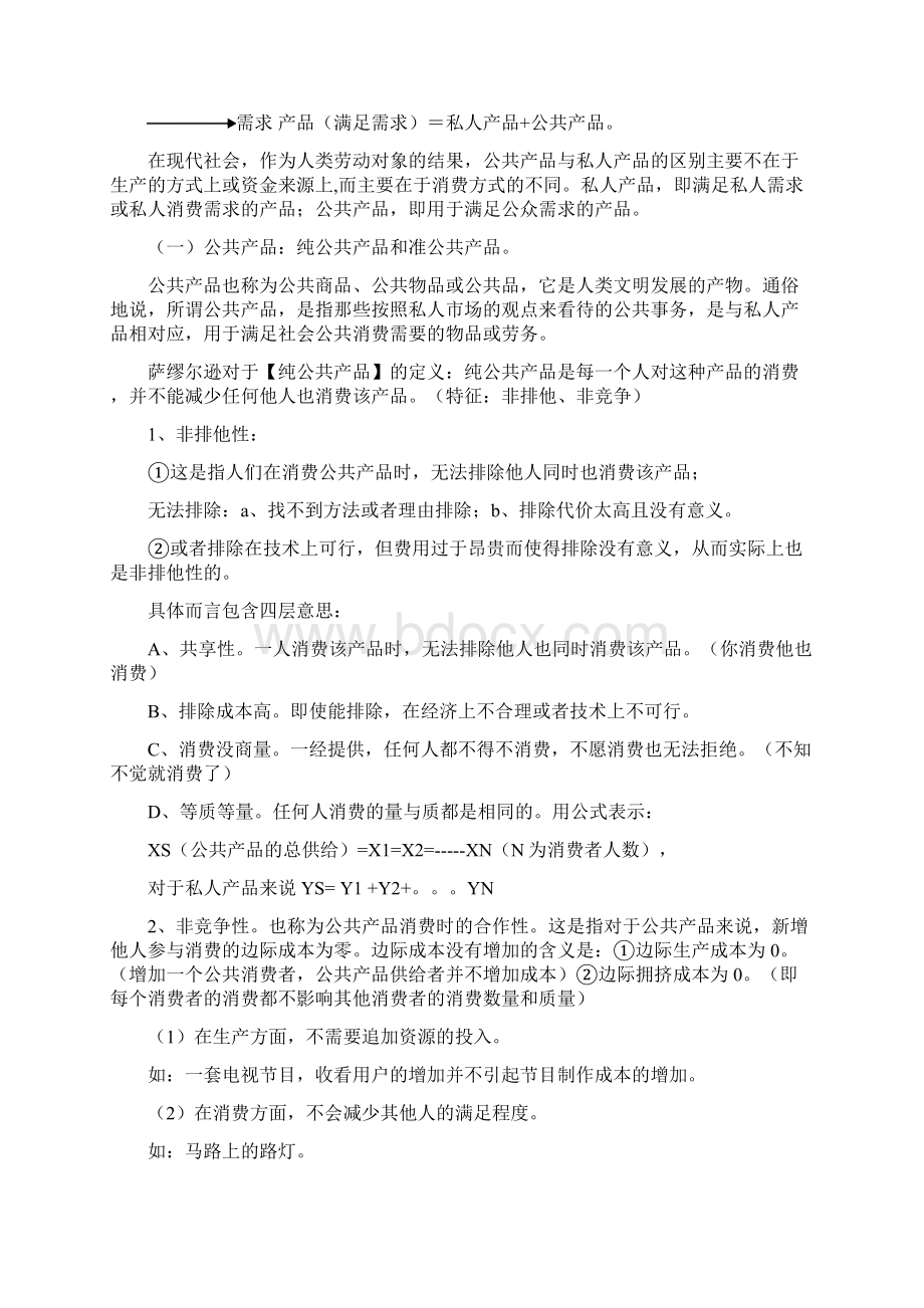 公共事业管理学Word文件下载.docx_第2页