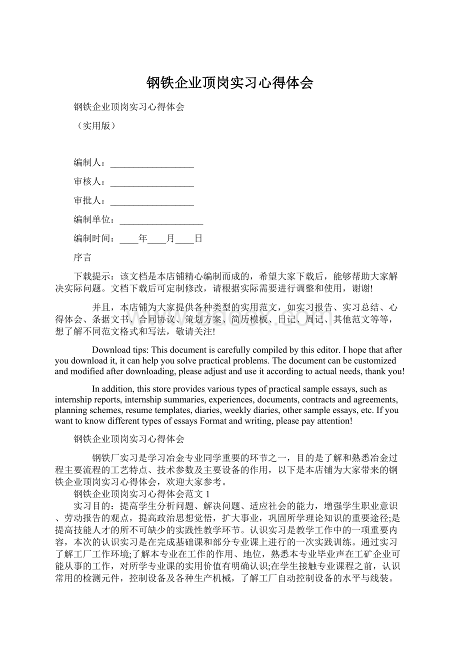 钢铁企业顶岗实习心得体会Word文件下载.docx