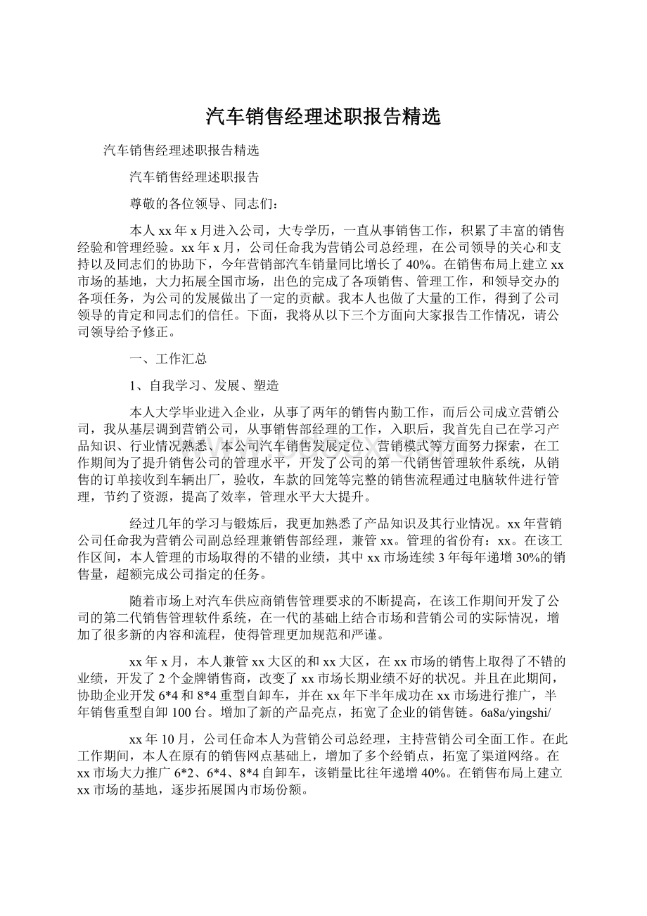 汽车销售经理述职报告精选.docx_第1页