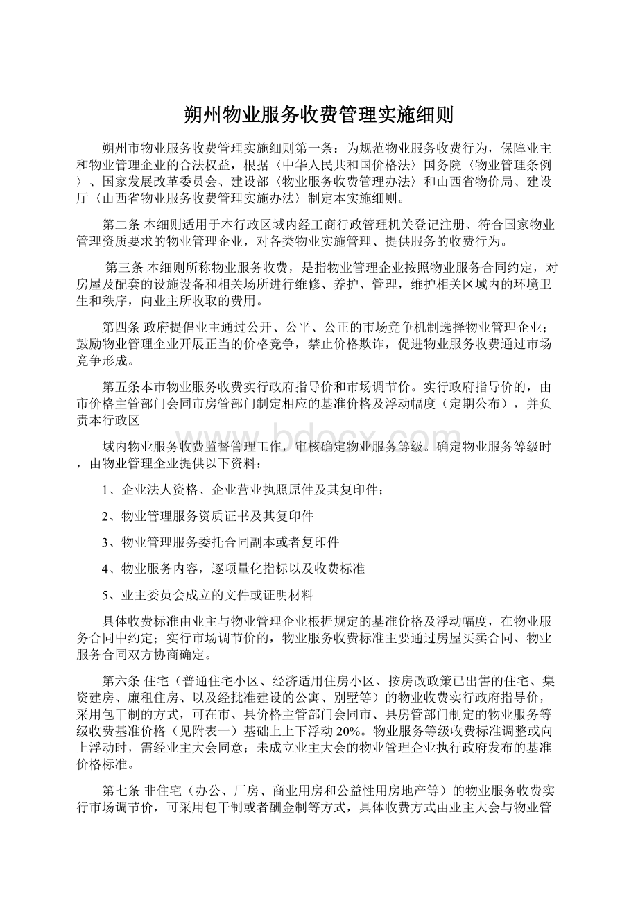 朔州物业服务收费管理实施细则Word格式文档下载.docx_第1页