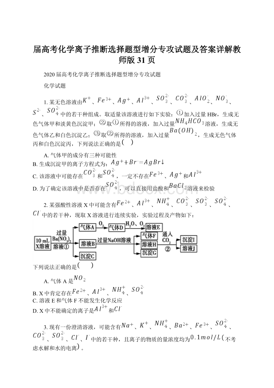 届高考化学离子推断选择题型增分专攻试题及答案详解教师版31页.docx_第1页