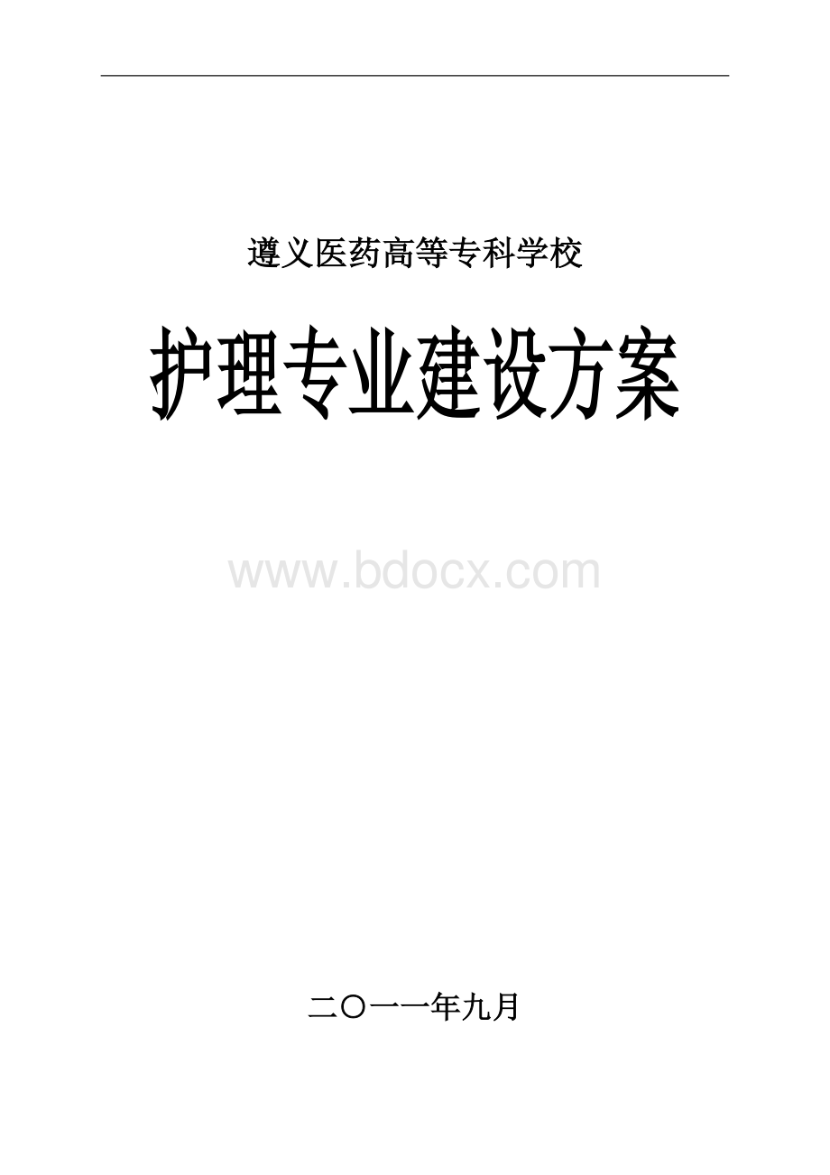 护理专业建设方案Word文档下载推荐.doc_第1页