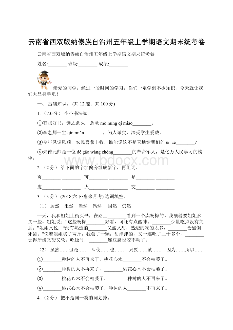 云南省西双版纳傣族自治州五年级上学期语文期末统考卷Word下载.docx