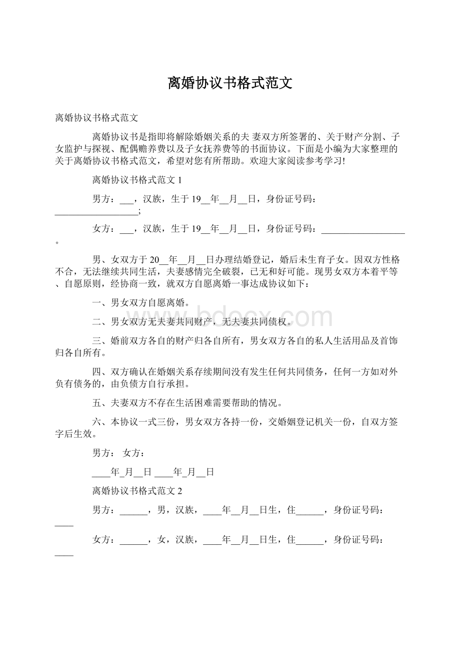 离婚协议书格式范文.docx