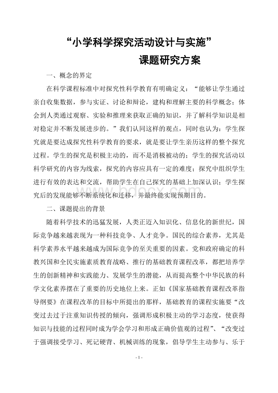 “小学科学探究活动设计与实施”课题研究方案Word格式文档下载.doc