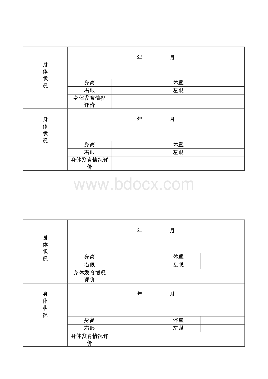 小学生体质健康卡.doc_第2页