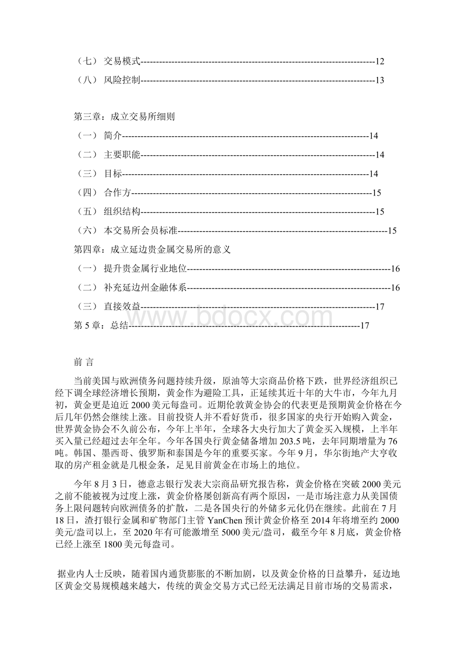 最新关于成立XX市贵金属交易所可行性研究报告Word文档格式.docx_第2页