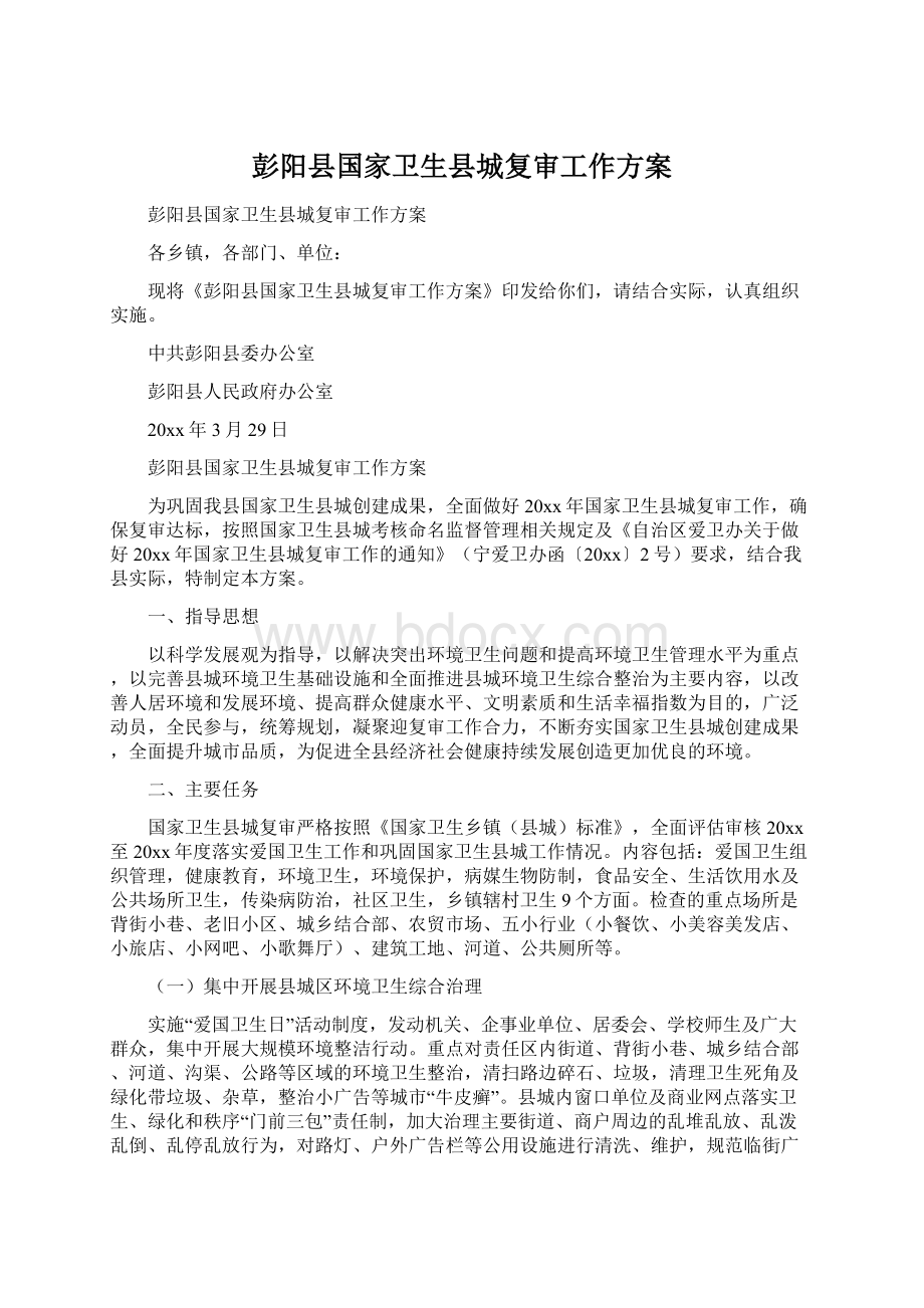 彭阳县国家卫生县城复审工作方案Word文档格式.docx_第1页