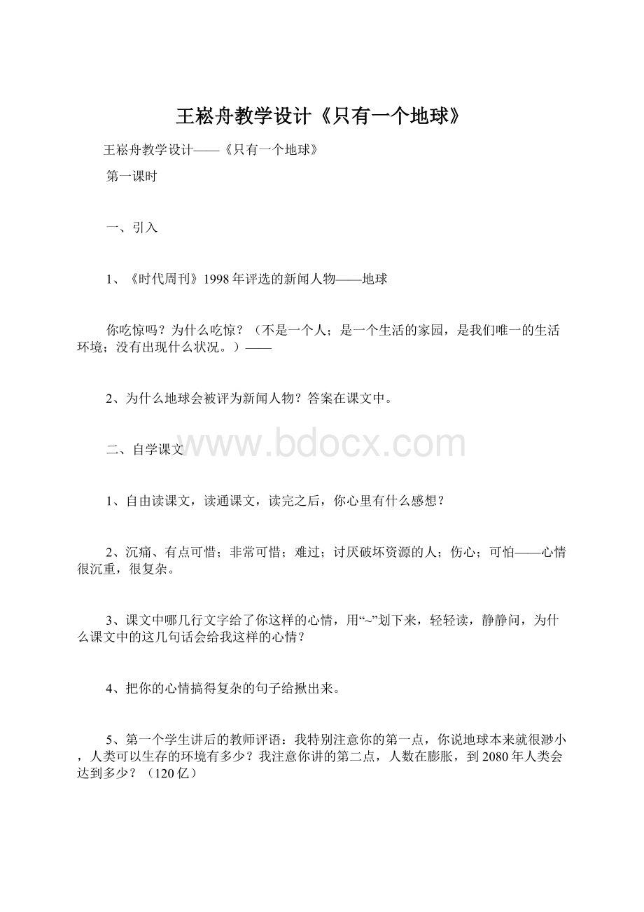 王崧舟教学设计《只有一个地球》.docx