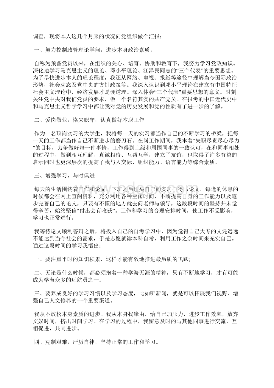 最新应届毕业生党员思想汇报范文思想汇报文档五篇Word文档下载推荐.docx_第3页