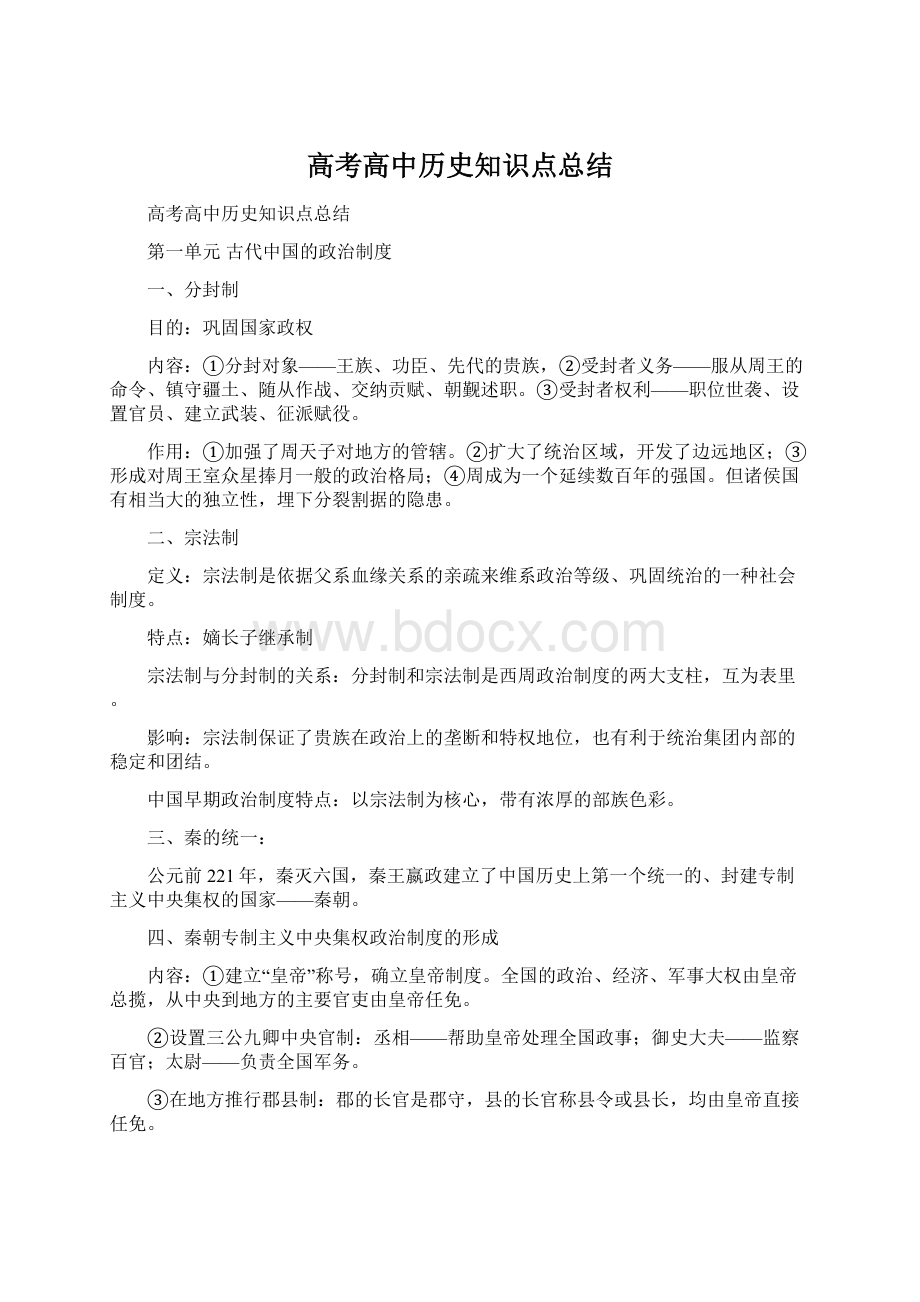 高考高中历史知识点总结Word文档下载推荐.docx