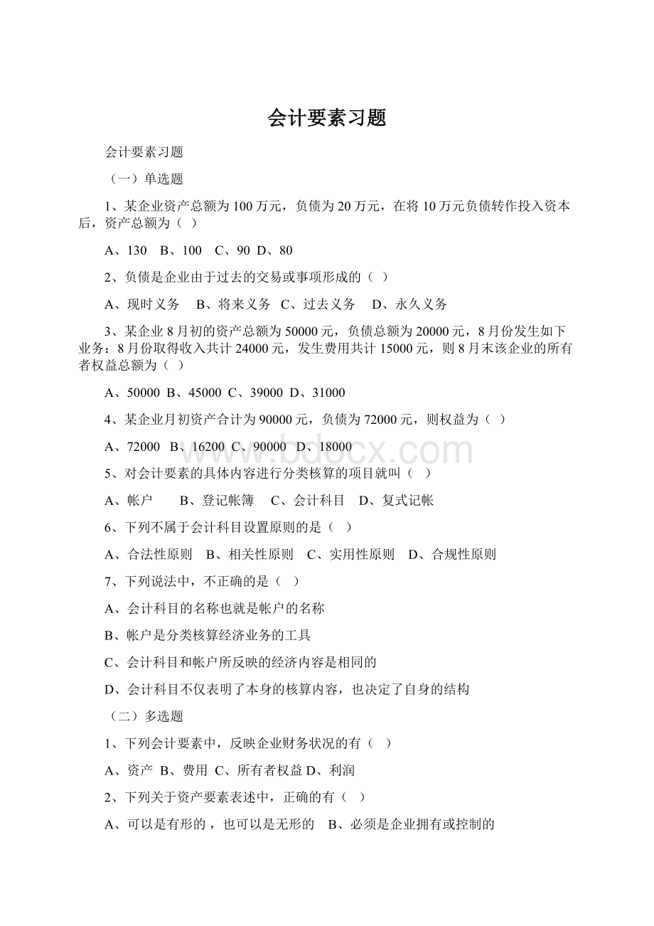 会计要素习题.docx