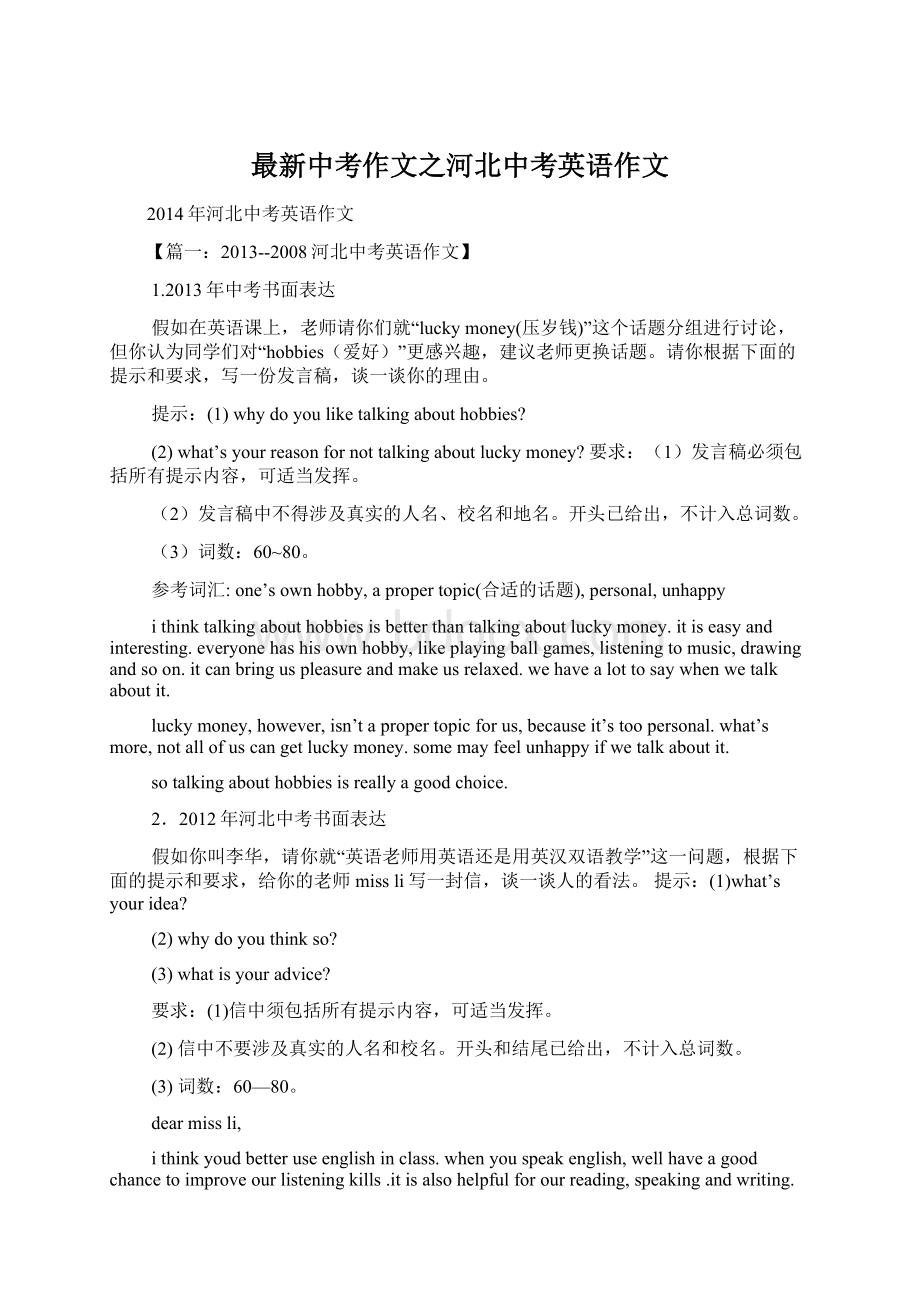 最新中考作文之河北中考英语作文Word格式文档下载.docx_第1页